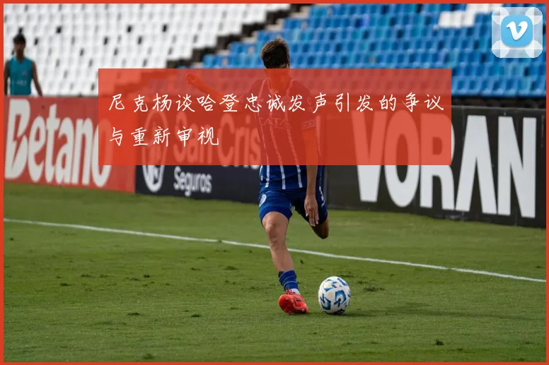 尼克杨谈哈登忠诚发声引发的争议与重新审视