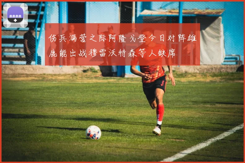 伤兵满营之际阿隆戈登今日对阵雄鹿能出战穆雷沃特森等人缺席