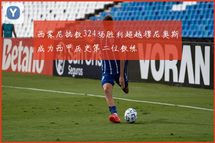 西蒙尼执教324场胜利超越穆尼奥斯成为西甲历史第二位教练
