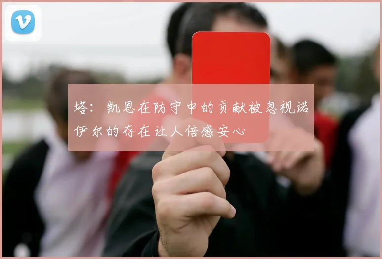 塔：凯恩在防守中的贡献被忽视诺伊尔的存在让人倍感安心