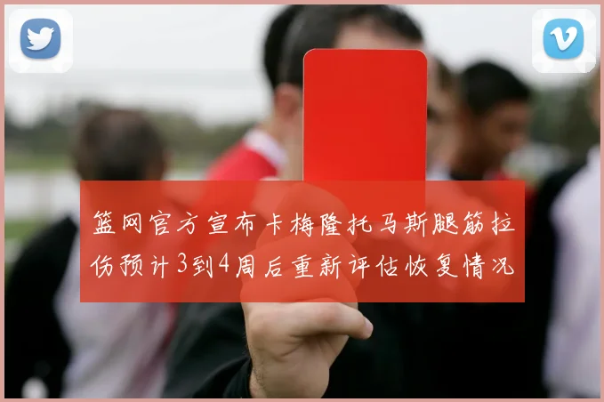 篮网官方宣布卡梅隆托马斯腿筋拉伤预计3到4周后重新评估恢复情况