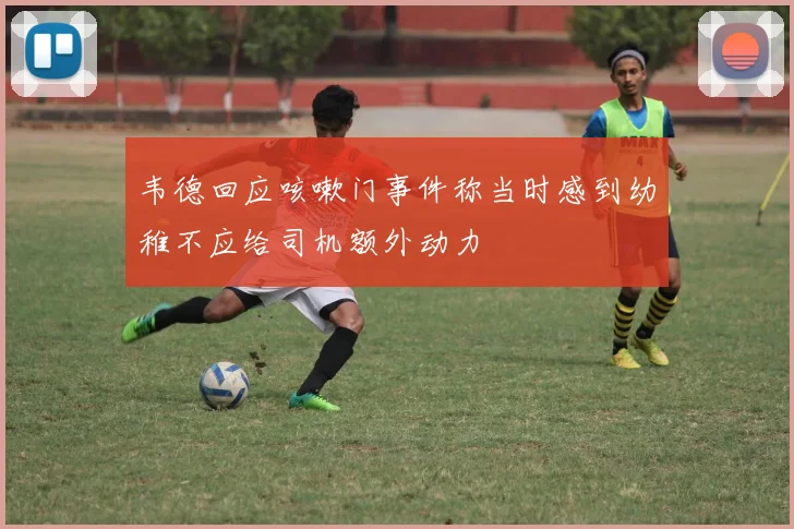 韦德回应咳嗽门事件称当时感到幼稚不应给司机额外动力