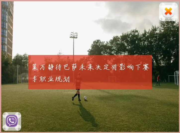 莱万静待巴萨未来决定将影响下赛季职业规划