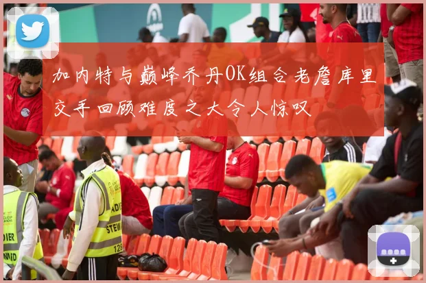 加内特与巅峰乔丹OK组合老詹库里交手回顾难度之大令人惊叹