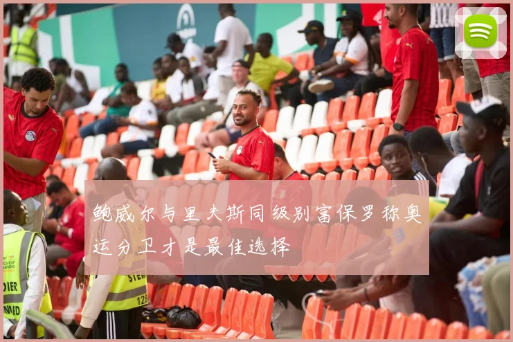 鲍威尔与里夫斯同级别富保罗称奥运分卫才是最佳选择